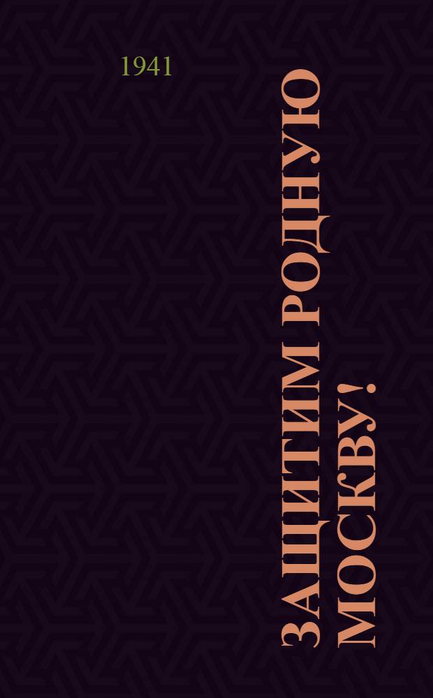 Защитим родную Москву! : Сборник