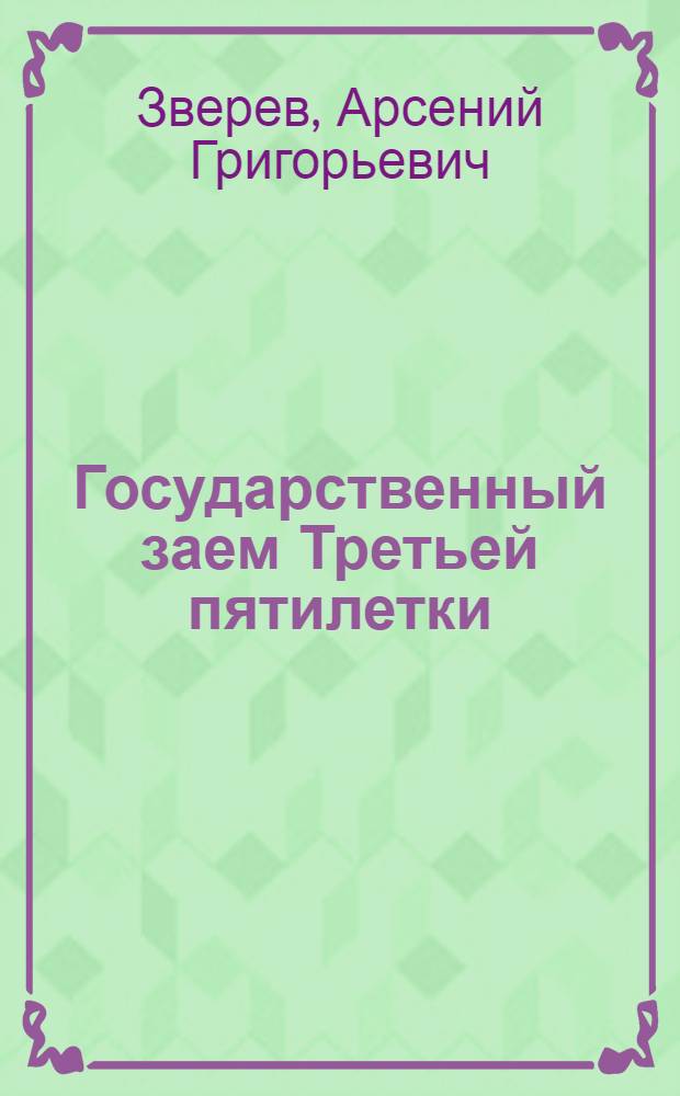 Государственный заем Третьей пятилетки (выпуск четвертого года)