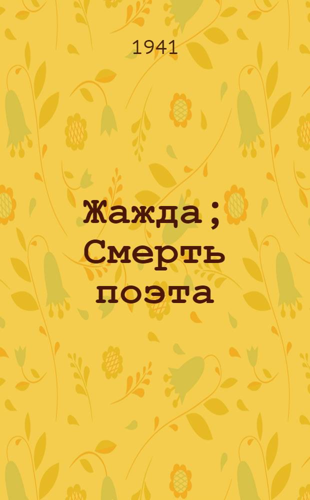 Жажда; Смерть поэта: Рассказы / Пер. с груз. А. Канчели
