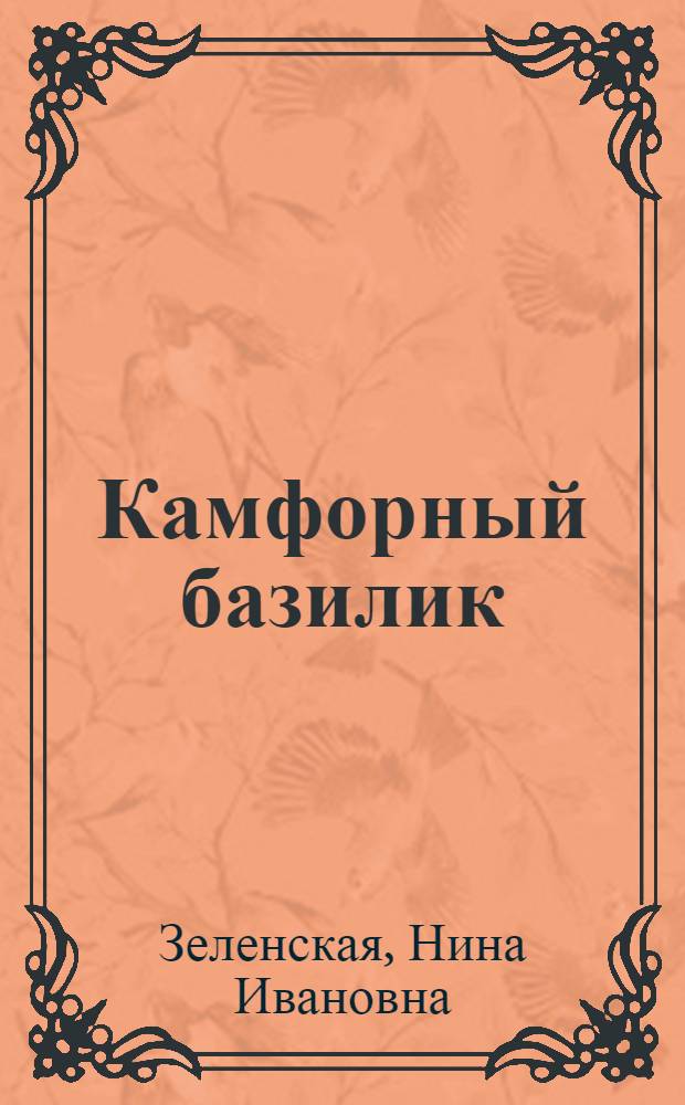 Камфорный базилик (Ocimum canun sims) источник натуральной камфоры в СССР : Тезисы к дисс. на соискание учен. степени кандидата биол. наук