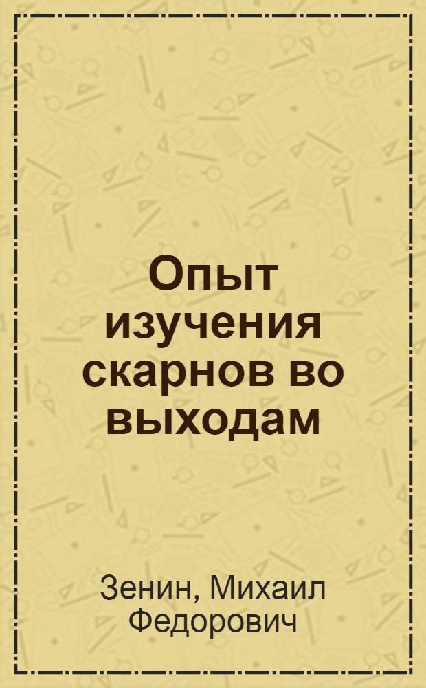 Опыт изучения скарнов во выходам