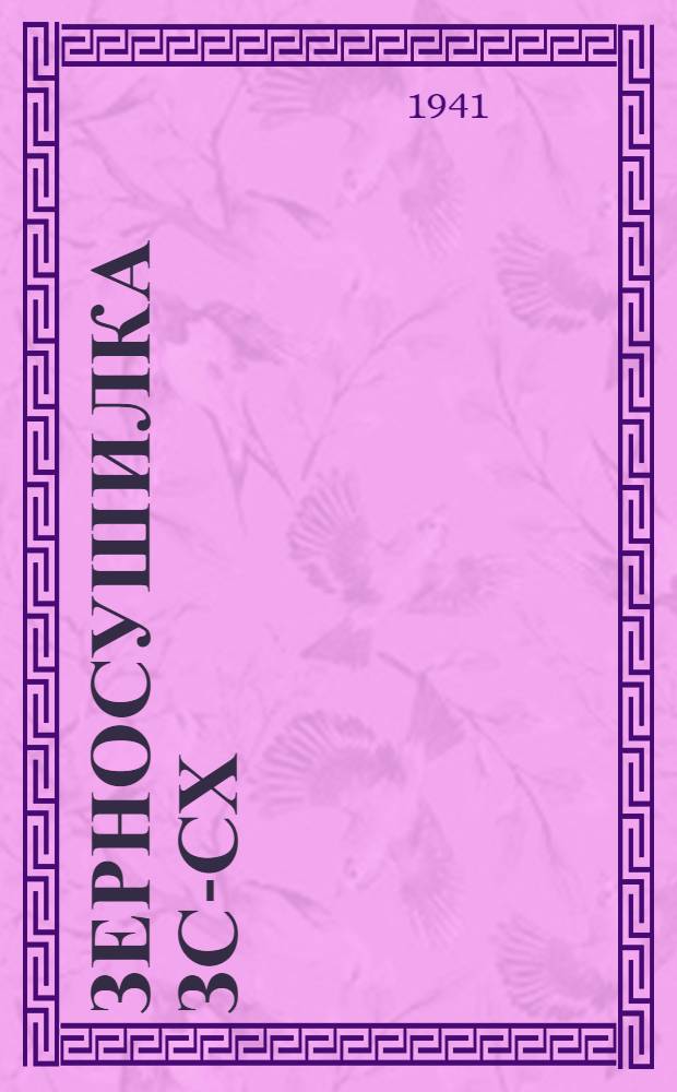 Зерносушилка ЗС-СХ : Руководство по сборке, уходу и применению