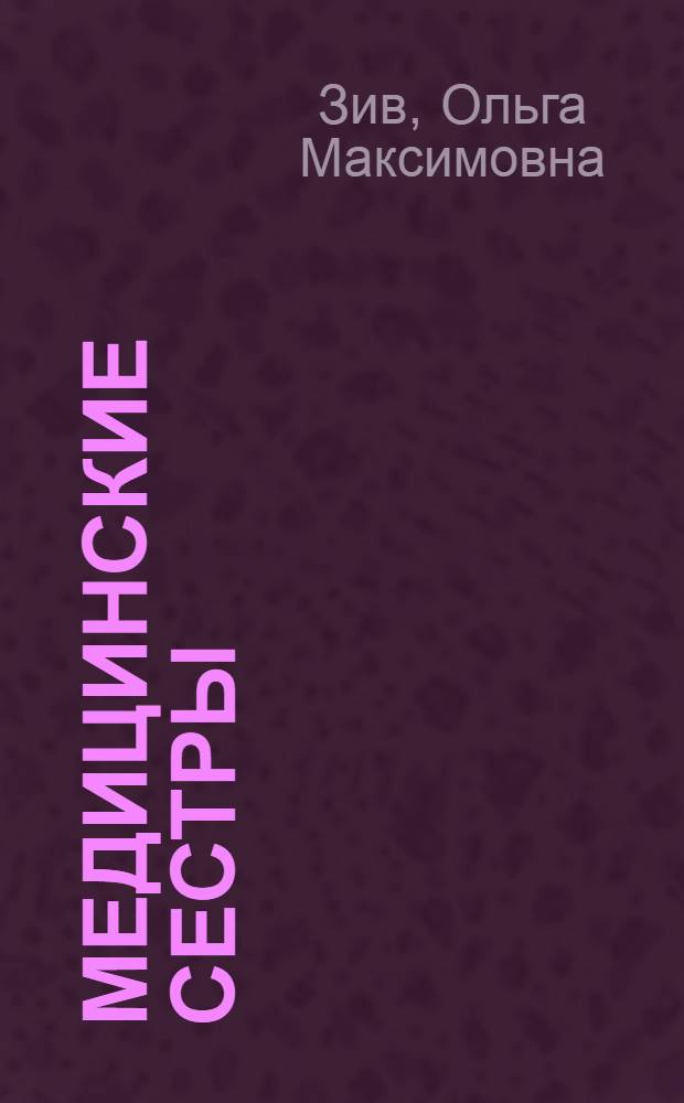 Медицинские сестры