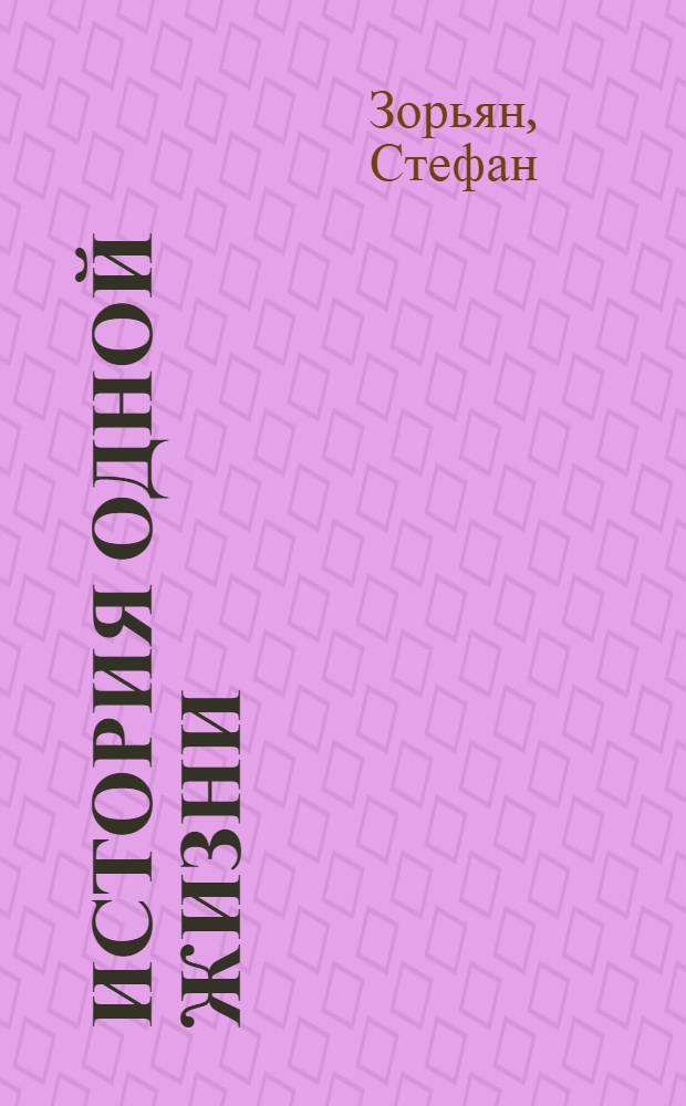 История одной жизни : Для сред. и ст. возраста