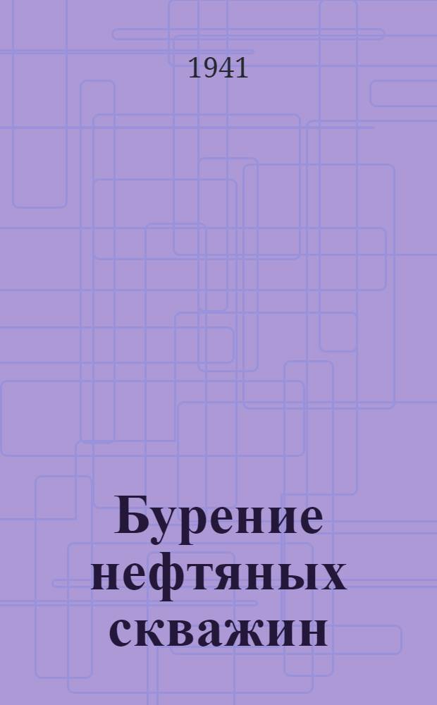Бурение нефтяных скважин : Учебник для курсов мастеров соц. труда