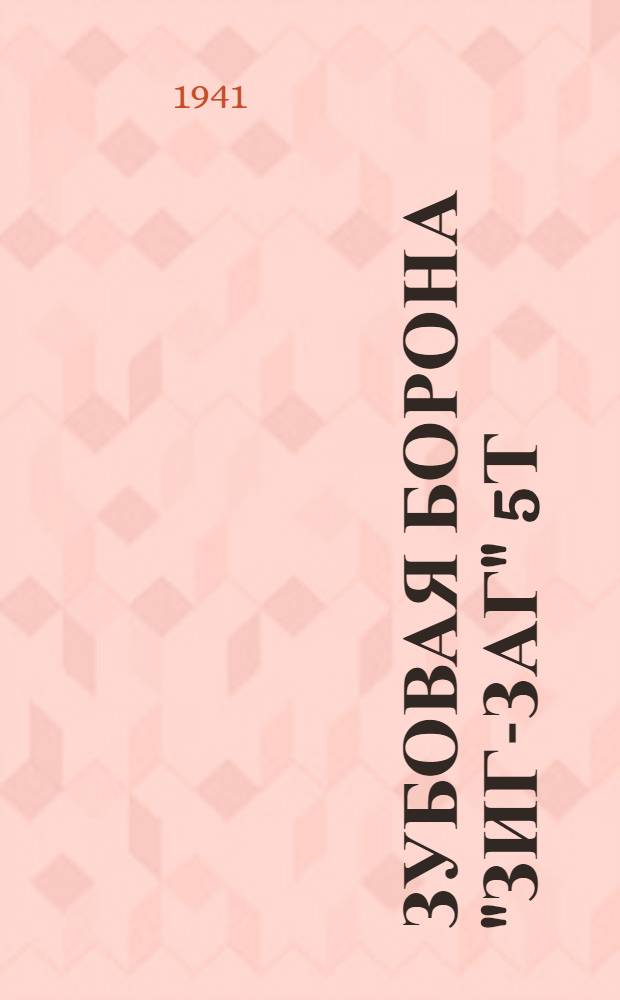 Зубовая борона "ЗИГ-ЗАГ" 5Т