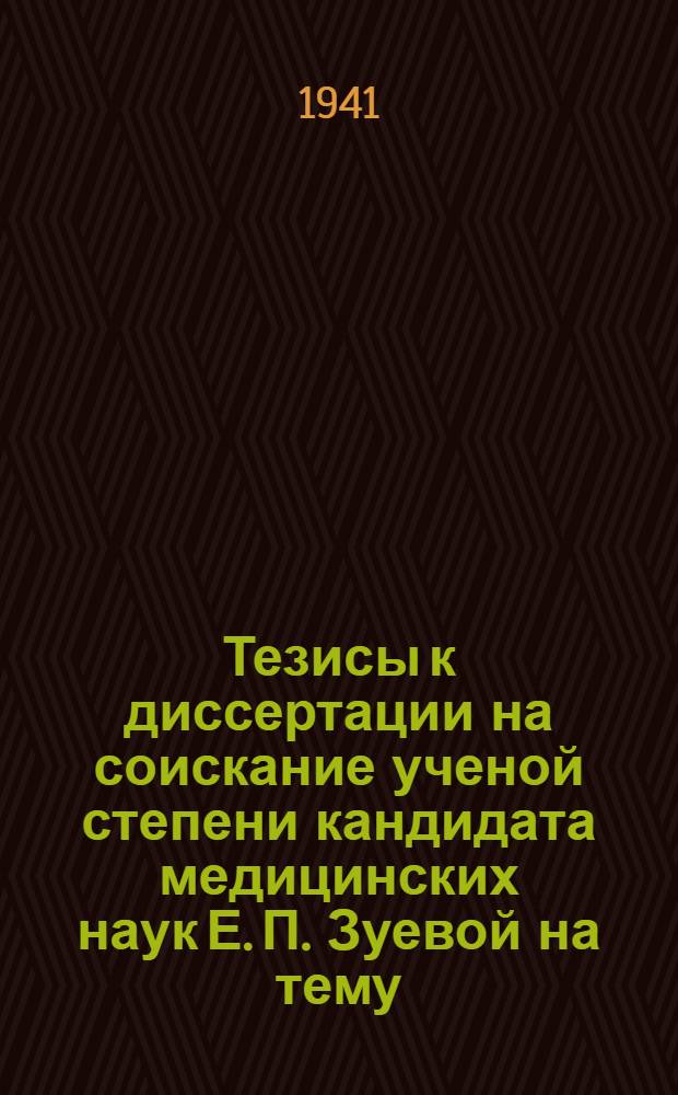 Тезисы к диссертации на соискание ученой степени кандидата медицинских наук Е. П. Зуевой на тему: "Сравнительная оценка методов определения калорийности и состава обедов"