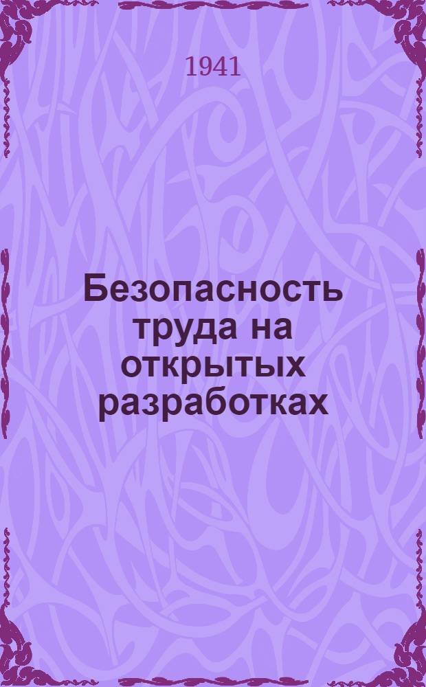 Безопасность труда на открытых разработках