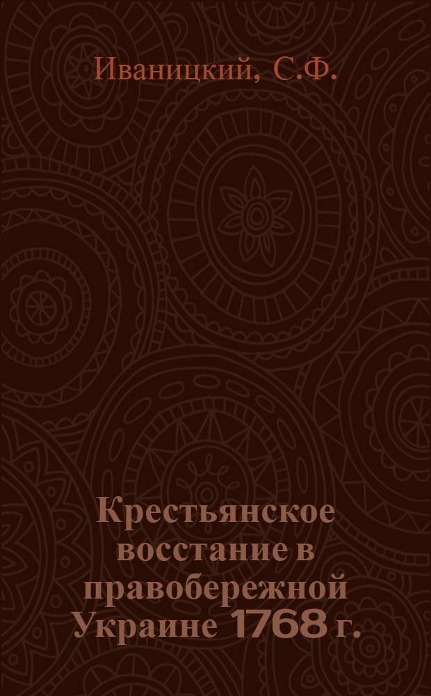 Крестьянское восстание в правобережной Украине 1768 г. : Тезисы к дисс. на соискание ученой степени доктора историч. наук