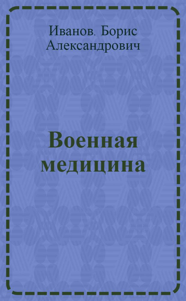 Военная медицина : Указатель литературы