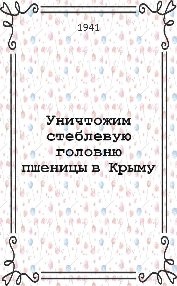 Уничтожим стеблевую головню пшеницы в Крыму