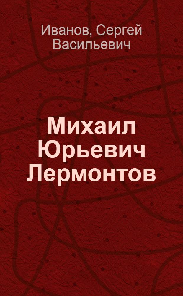 Михаил Юрьевич Лермонтов : Крит.-биогр. очерк