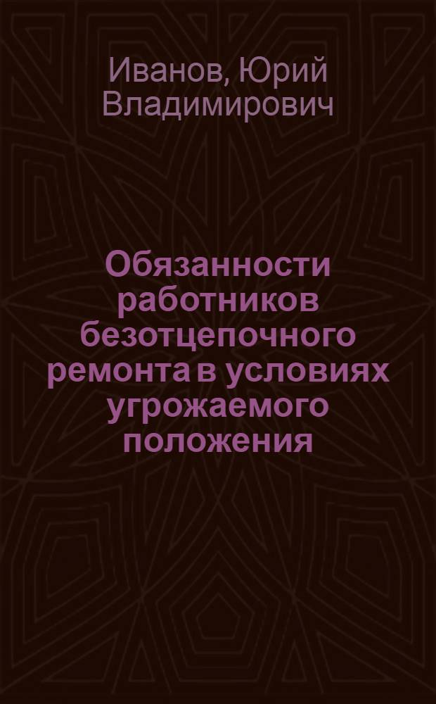 Обязанности работников безотцепочного ремонта в условиях угрожаемого положения