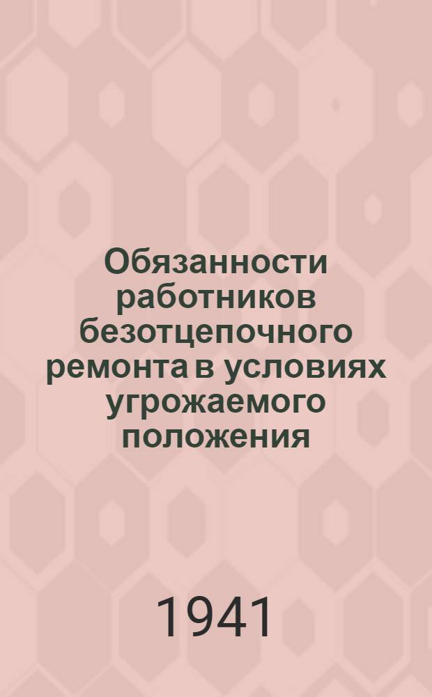 Обязанности работников безотцепочного ремонта в условиях угрожаемого положения