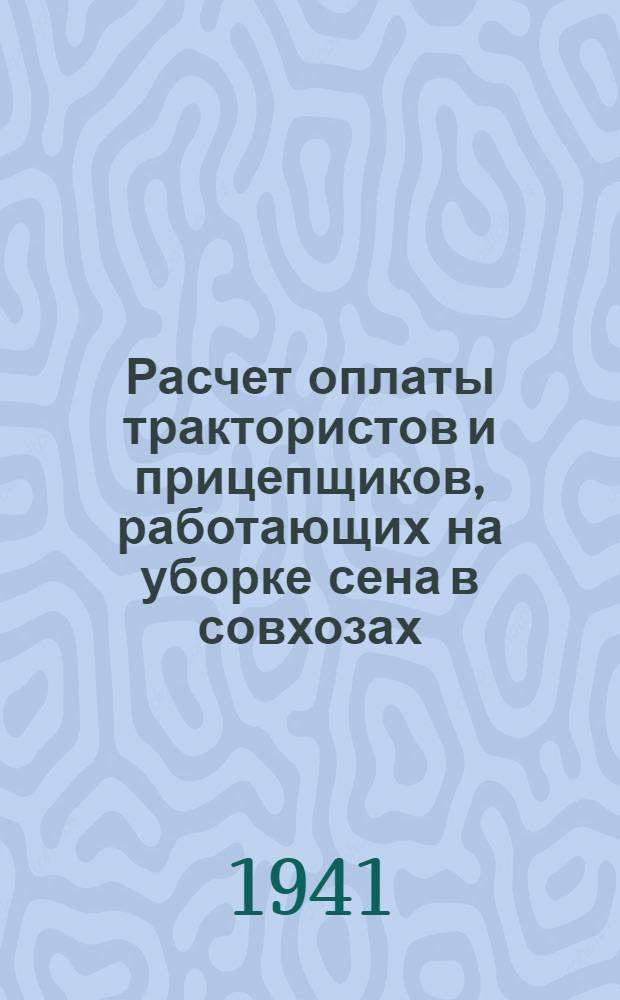 Расчет оплаты трактористов и прицепщиков, работающих на уборке сена в совхозах