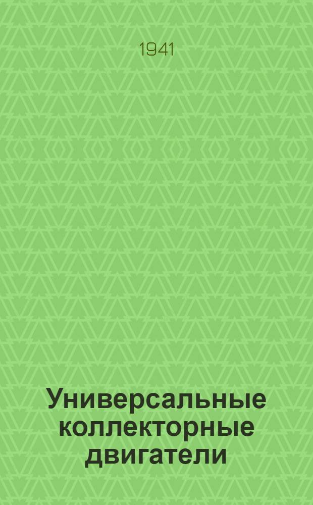 Универсальные коллекторные двигатели