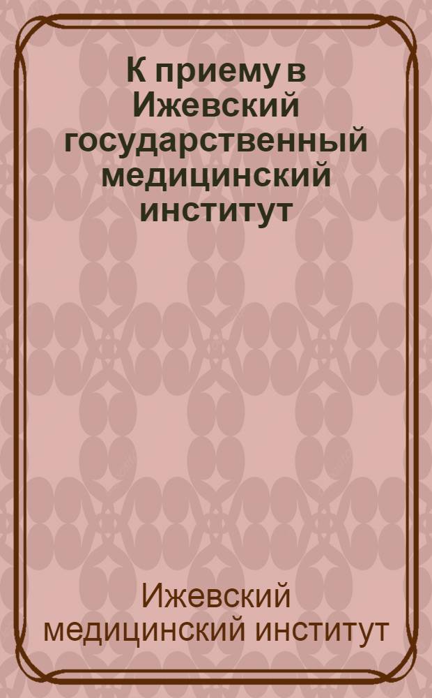 К приему в Ижевский государственный медицинский институт