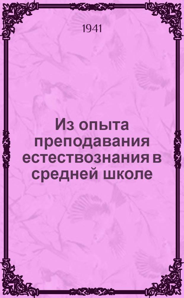 Из опыта преподавания естествознания в средней школе : Сб. статей