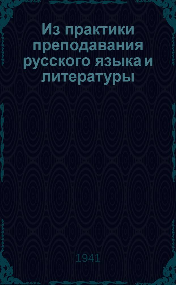 Из практики преподавания русского языка и литературы : Сб. статей