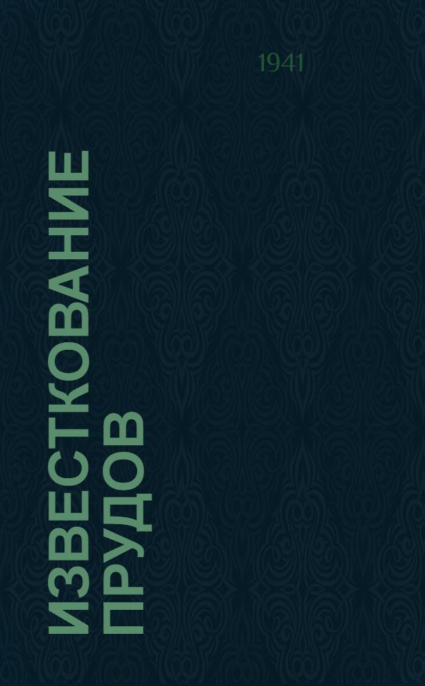 Известкование прудов