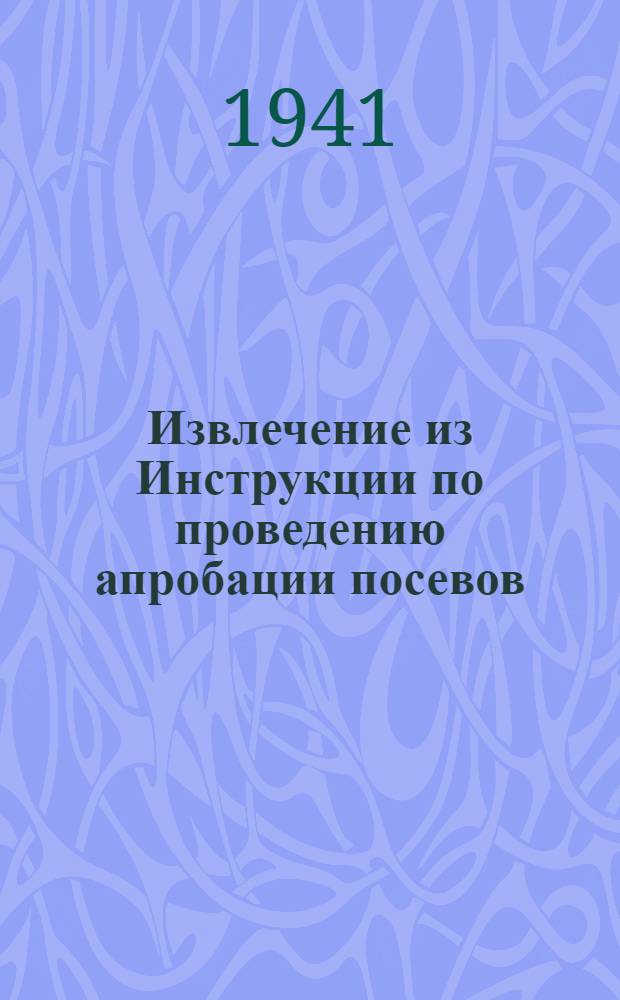 Извлечение из Инструкции по проведению апробации посевов