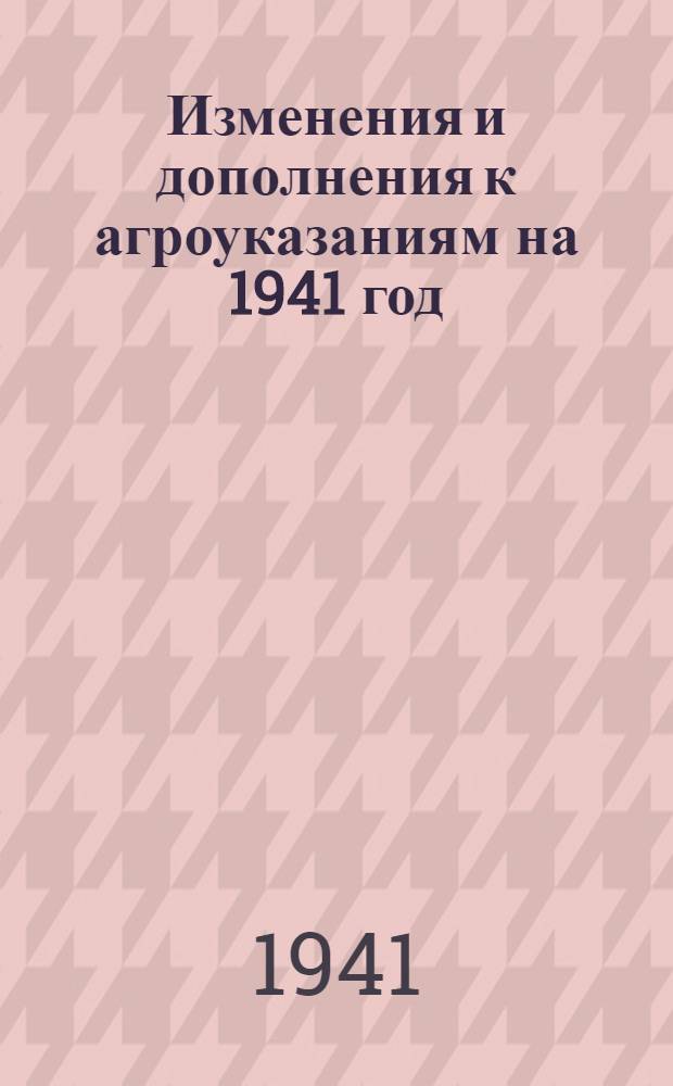 Изменения и дополнения к агроуказаниям на 1941 год