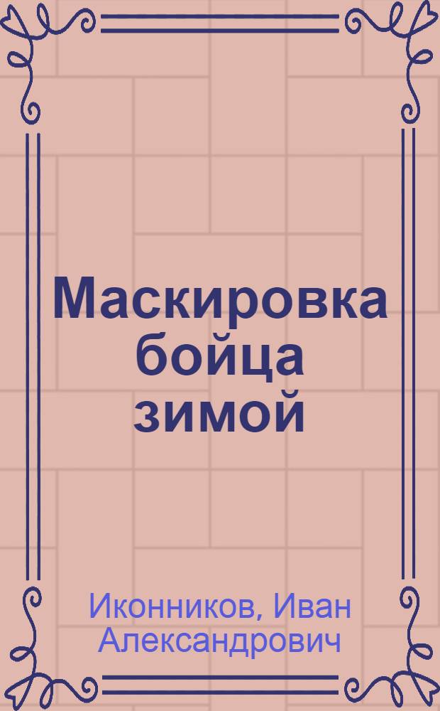 Маскировка бойца зимой