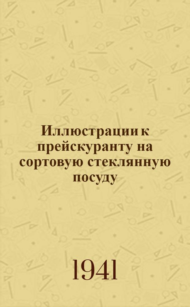 Иллюстрации к прейскуранту на сортовую стеклянную посуду