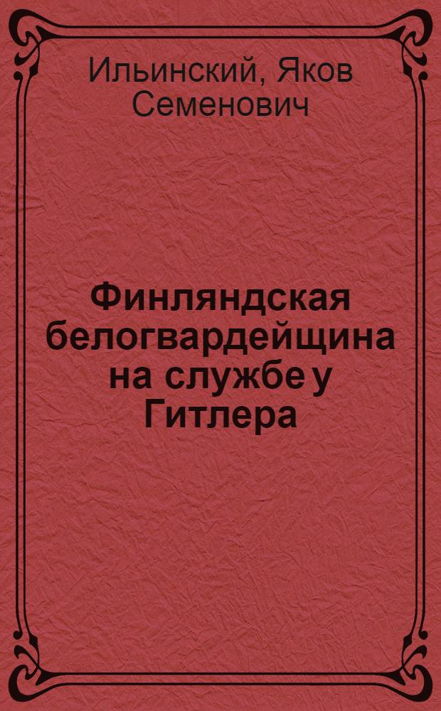 Финляндская белогвардейщина на службе у Гитлера
