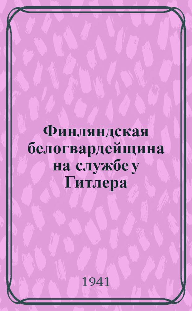 Финляндская белогвардейщина на службе у Гитлера