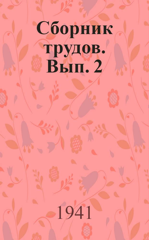 Сборник трудов. Вып. 2 : Инженерные конструкции