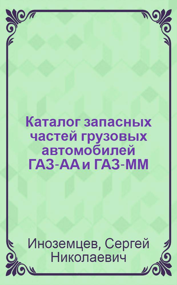 Каталог запасных частей грузовых автомобилей ГАЗ-АА и ГАЗ-ММ