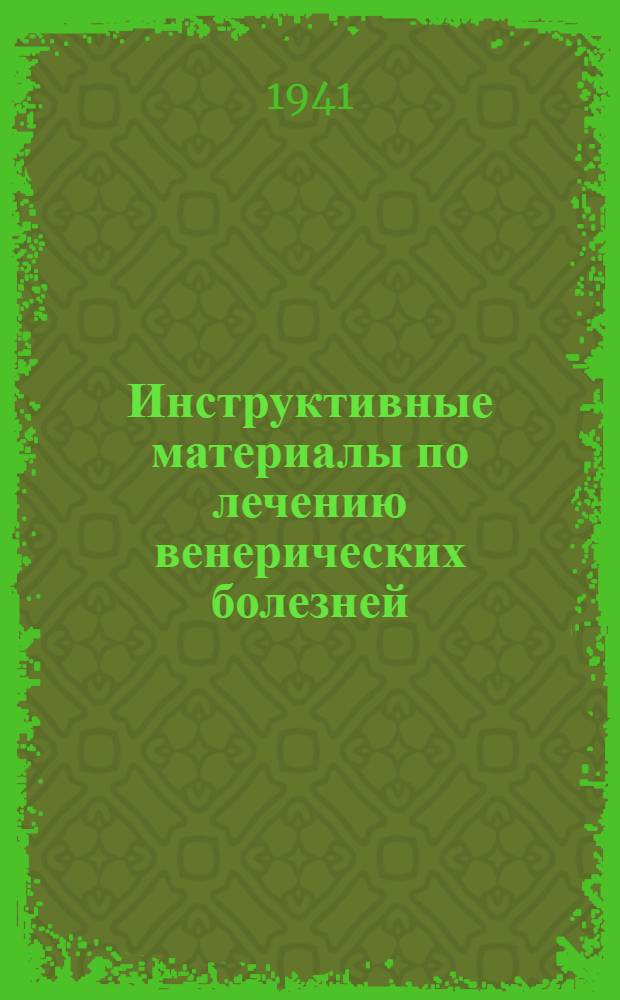 Инструктивные материалы по лечению венерических болезней
