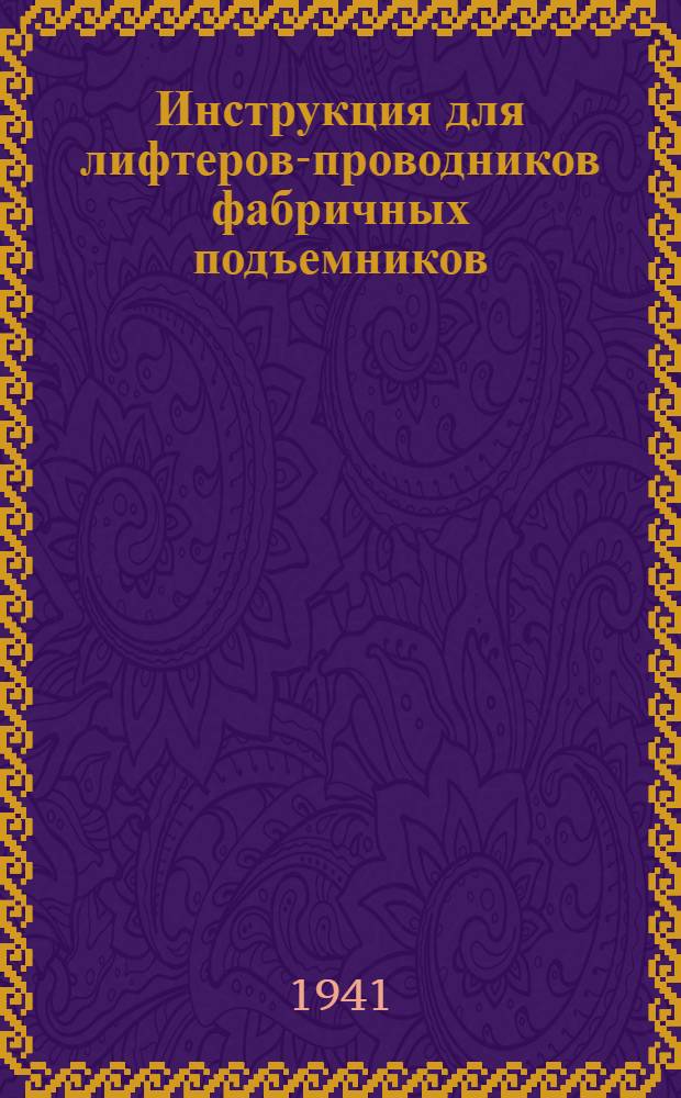 Инструкция для лифтеров-проводников фабричных подъемников