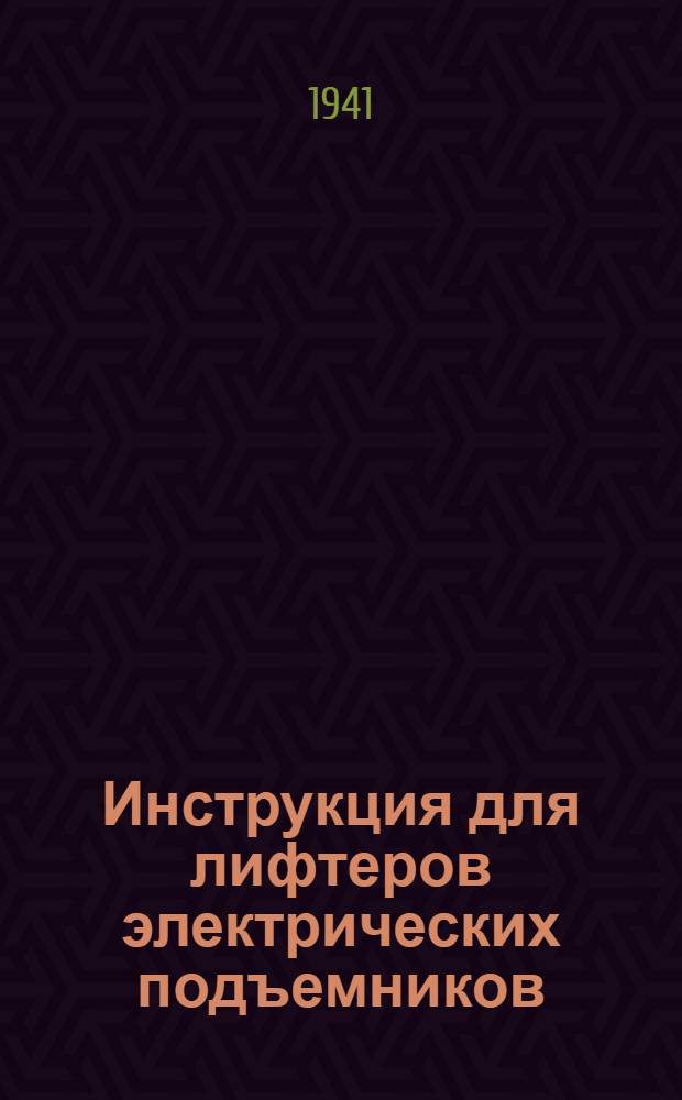 Инструкция для лифтеров электрических подъемников