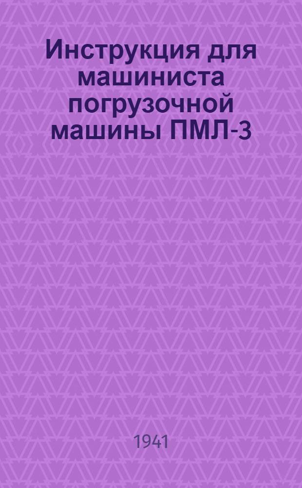 Инструкция для машиниста погрузочной машины ПМЛ-3