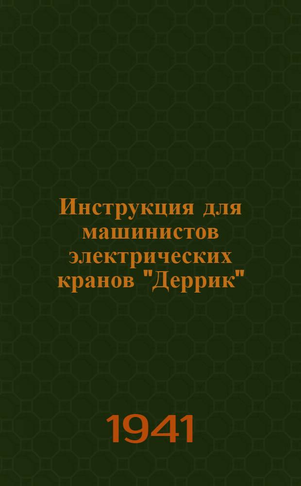 Инструкция для машинистов электрических кранов "Деррик"
