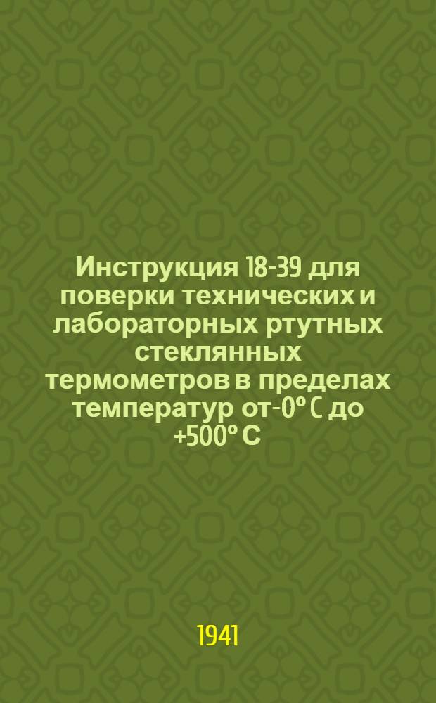 Инструкция 18-39 для поверки технических и лабораторных ртутных стеклянных термометров в пределах температур от -30&deg; C до +500&deg; С