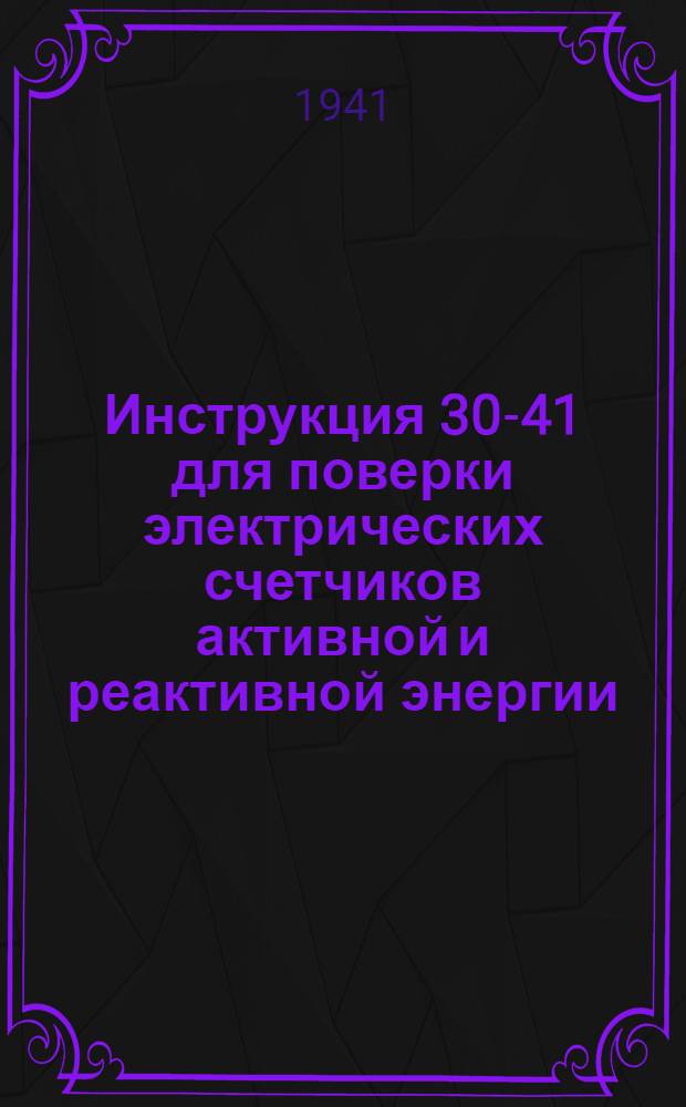 Инструкция 30-41 для поверки электрических счетчиков активной и реактивной энергии