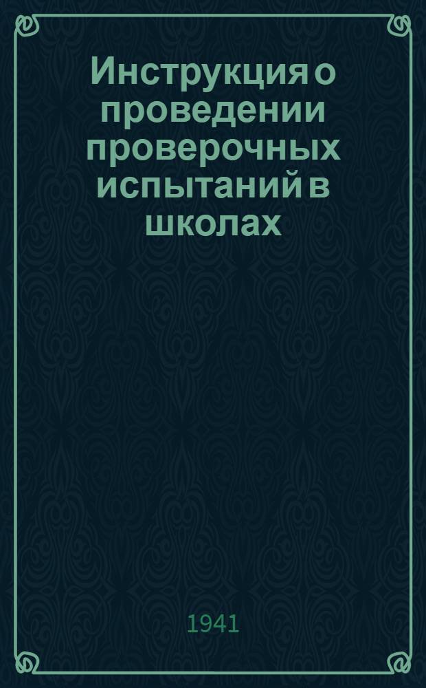 Инструкция о проведении проверочных испытаний в школах