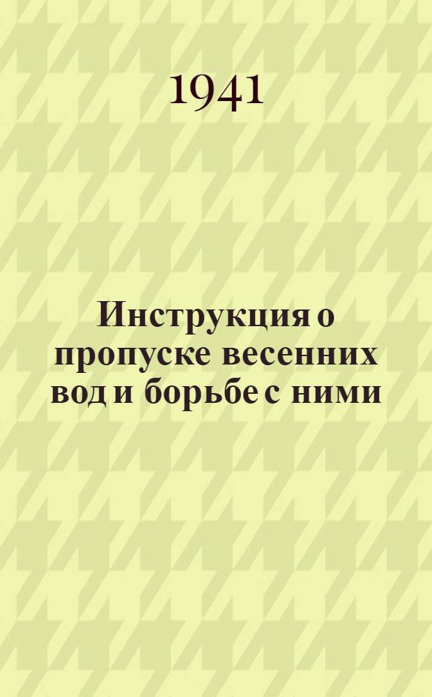 Инструкция о пропуске весенних вод и борьбе с ними