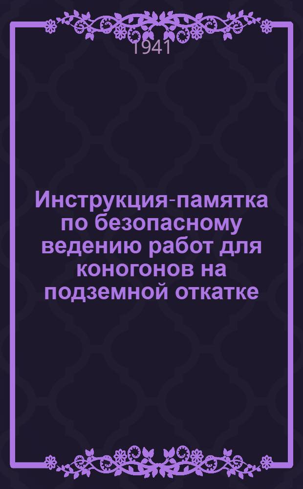 Инструкция-памятка по безопасному ведению работ для коногонов на подземной откатке
