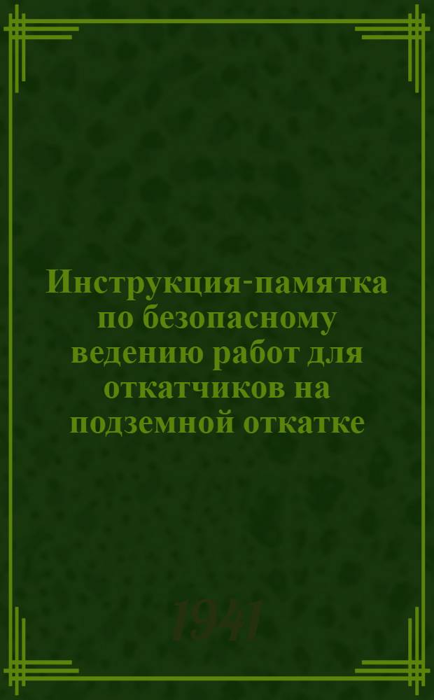 Инструкция-памятка по безопасному ведению работ для откатчиков на подземной откатке