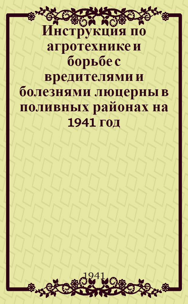 Инструкция по агротехнике и борьбе с вредителями и болезнями люцерны в поливных районах на 1941 год