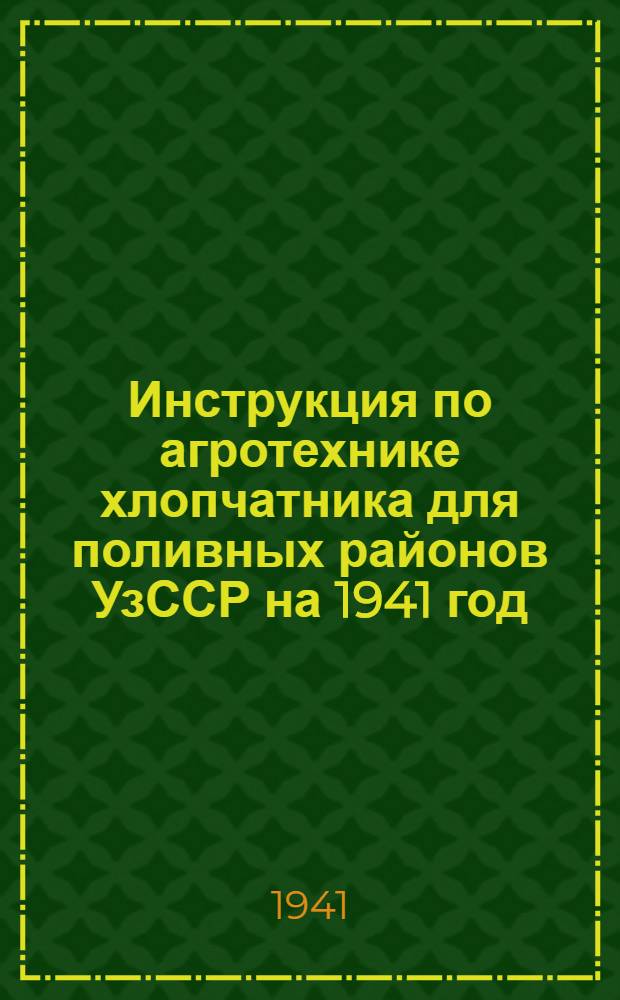 Инструкция по агротехнике хлопчатника для поливных районов УзССР на 1941 год