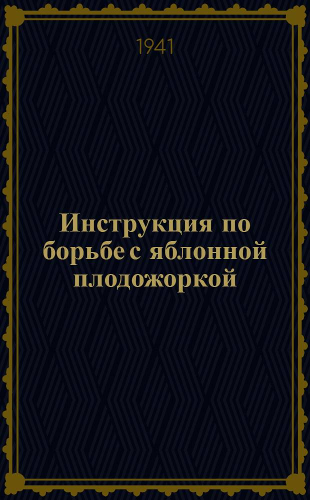 Инструкция по борьбе с яблонной плодожоркой