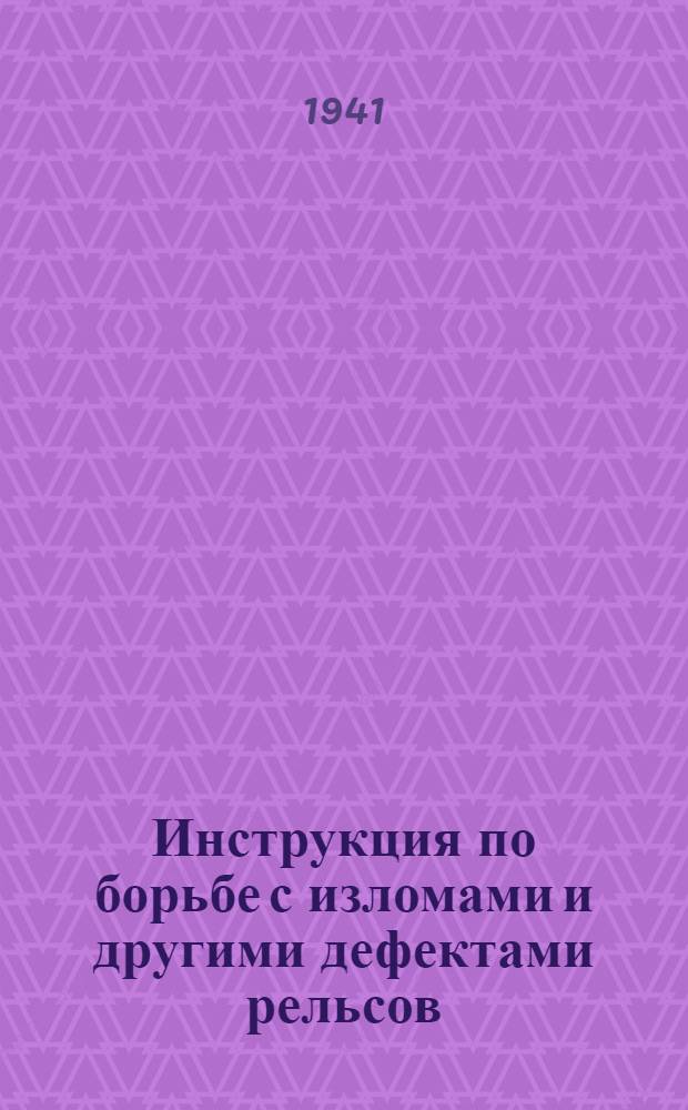 Инструкция по борьбе с изломами и другими дефектами рельсов
