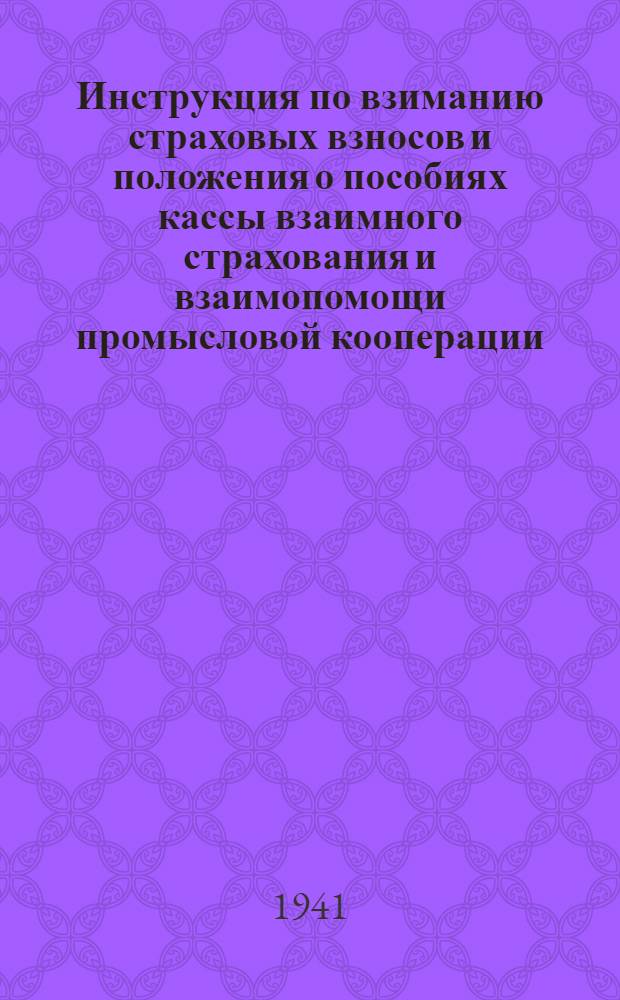 Инструкция по взиманию страховых взносов и положения о пособиях кассы взаимного страхования и взаимопомощи промысловой кооперации