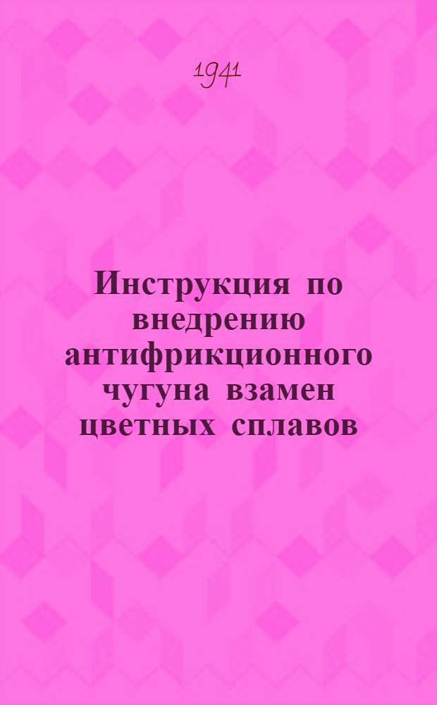 Инструкция по внедрению антифрикционного чугуна взамен цветных сплавов