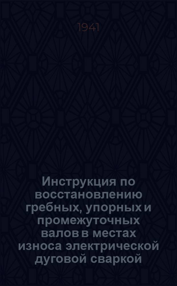 Инструкция по восстановлению гребных, упорных и промежуточных валов в местах износа электрической дуговой сваркой